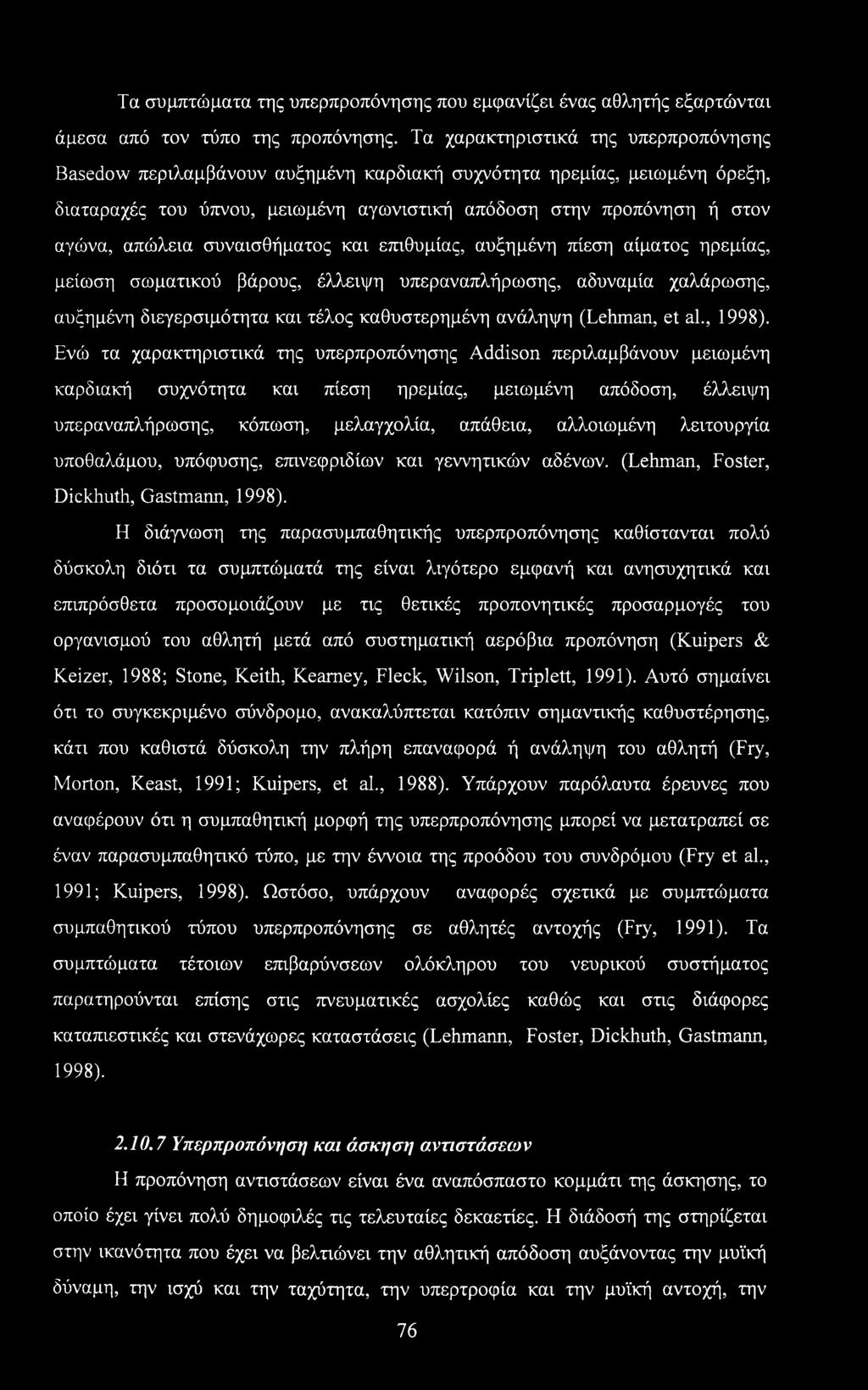 συναισθήματος και επιθυμίας, αυξημένη πίεση αίματος ηρεμίας, μείωση σωματικού βάρους, έλλειψη υπεραναπλήρωσης, αδυναμία χαλάρωσης, αυξημένη διεγερσιμότητα και τέλος καθυστερημένη ανάληψη (Lehman, et