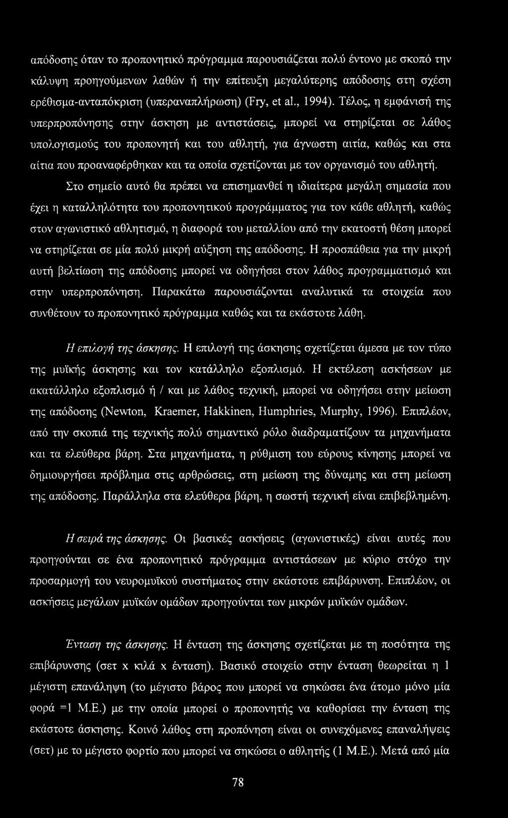 Τέλος, η εμφάνισή της υπερπροπόνησης στην άσκηση με αντιστάσεις, μπορεί να στηρίζεται σε λάθος υπολογισμούς του προπονητή και του αθλητή, για άγνωστη αιτία, καθώς και στα αίτια που προαναφέρθηκαν και