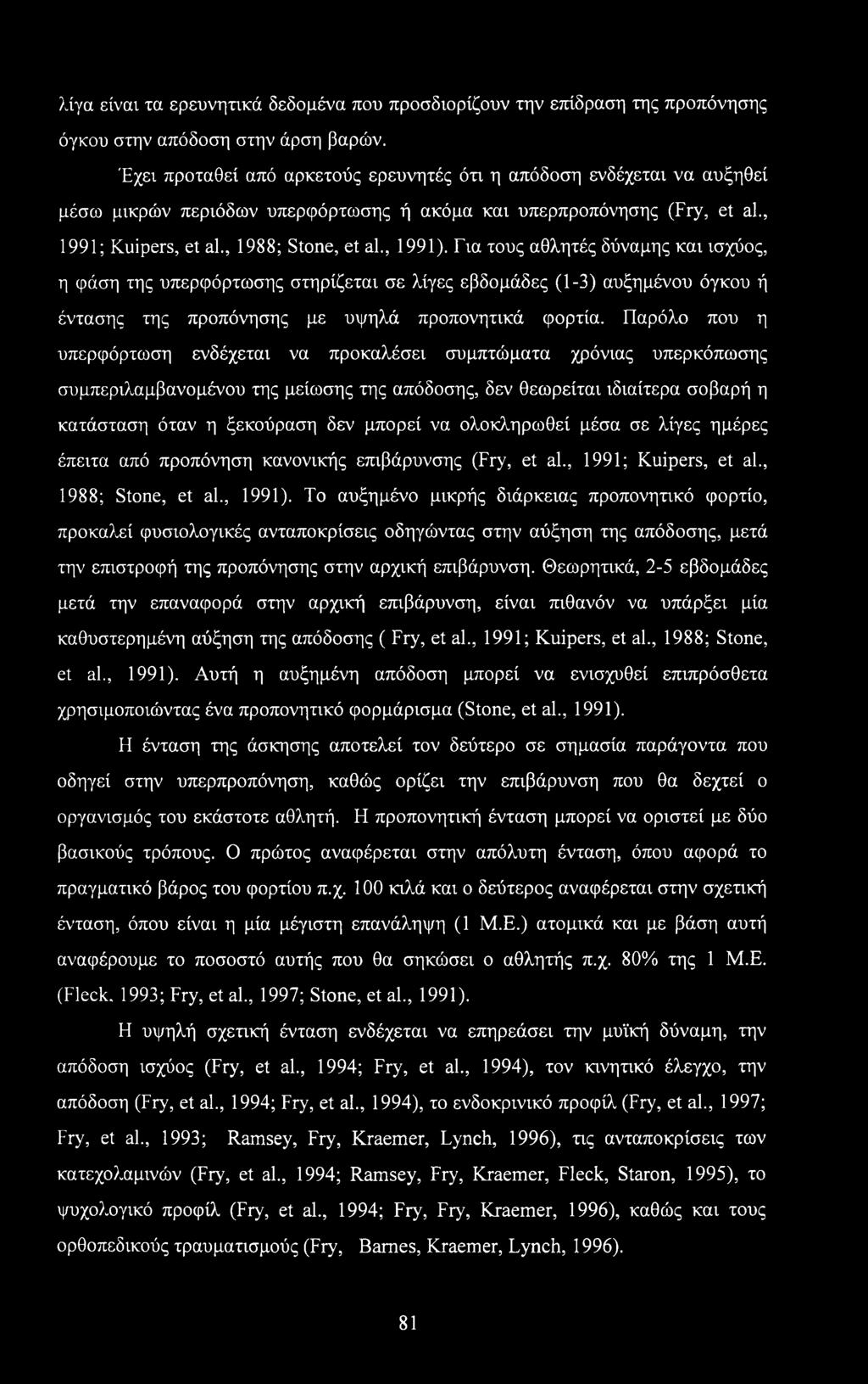 Για τους αθλητές δύναμης και ισχύος, η φάση της υπερφόρτωσης στηρίζεται σε λίγες εβδομάδες (1-3) αυξημένου όγκου ή έντασης της προπόνησης με υψηλά προπονητικά φορτία.