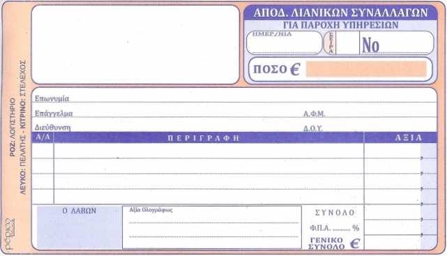 ΕΙΣΠΡΑΞΗΣ ΜΕ ΑΝΑΛΥΣΗ 50Χ3 13Χ19 Ν.