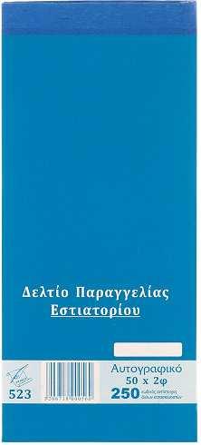 ΕΛΤΙΟ ΠΑΡΑΓΓEΛΙΑΣ ΕΣΤΙΑΤΟΡΙΟΥ ΑΠΛΟ 100Χ1 8Χ17 (751) Ν.50β 0.52 ΑΠΛΟ 100Χ1 9Χ21 (752) Ν.50γ 0.57 ΑΥΤΟΓΡ. 50Χ2 9Χ21 (523) Ν.250 0.85 ΑΥΤΟΓΡ.