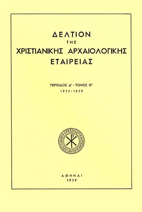 Δελτίον Χριστιανικής Αρχαιολογικής Εταιρείας Τομ. 9, 1979 Architectural Sculptures of the Twelfth and the Early Thirteenth Centuries in Greece (pl. 21-32) BOURAS Laskarina http://dx.doi.org/10.