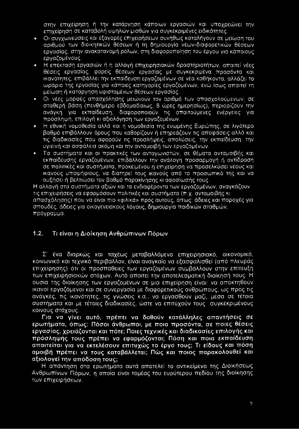 καθήκοντα, αλλάζει το ωράριο της εργασίας για κάποιες κατηγορίες εργαζομένων, ενώ ίσως απαιτεί τη μείωση ή κατάργηση υφισταμένων θέσεων εργασίας.