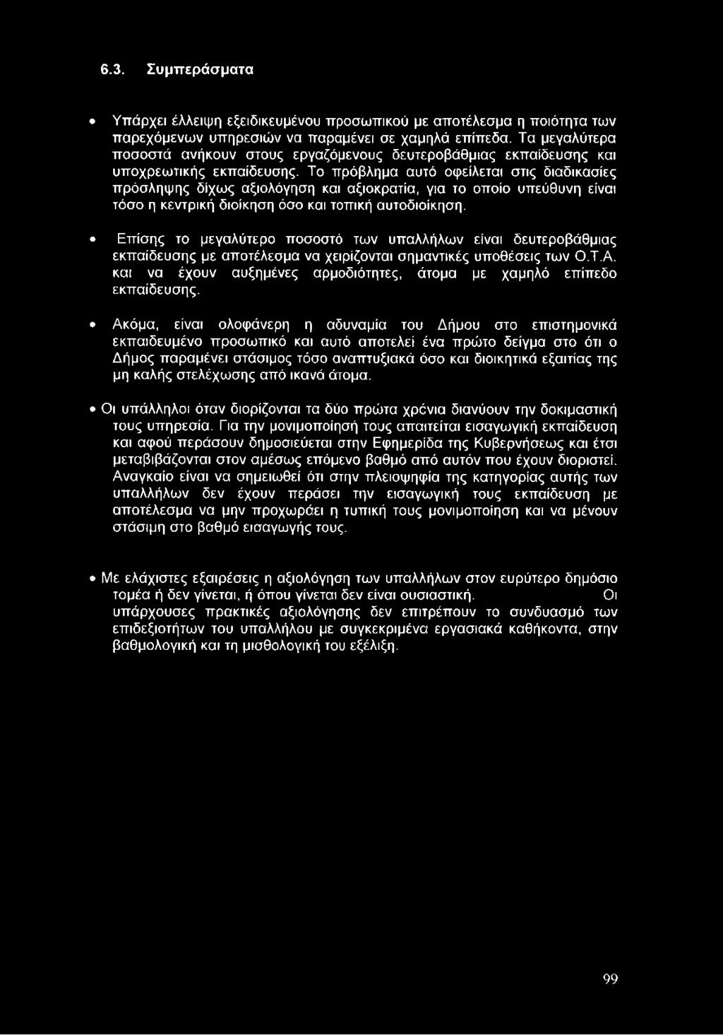 Το πρόβλημα αυτό οφείλεται στις διαδικασίες πρόσληψης δίχως αξιολόγηση και αξιοκρατία, για το οποίο υπεύθυνη είναι τόσο η κεντρική διοίκηση όσο και τοπική αυτοδιοίκηση.