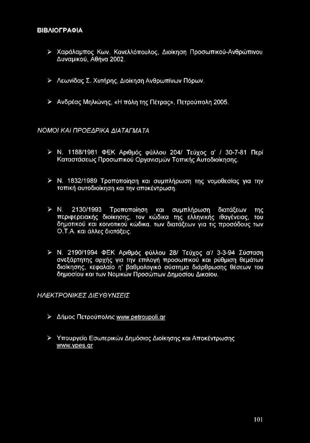 2130/1993 Τροποποίηση και συμπλήρωση διατάξεων της περιφερειακής διοίκησης, τον κώδικα της ελληνικής ιθαγένειας, του δημοτικού και κοινοτικού κώδικα, των διατάξεων για τις