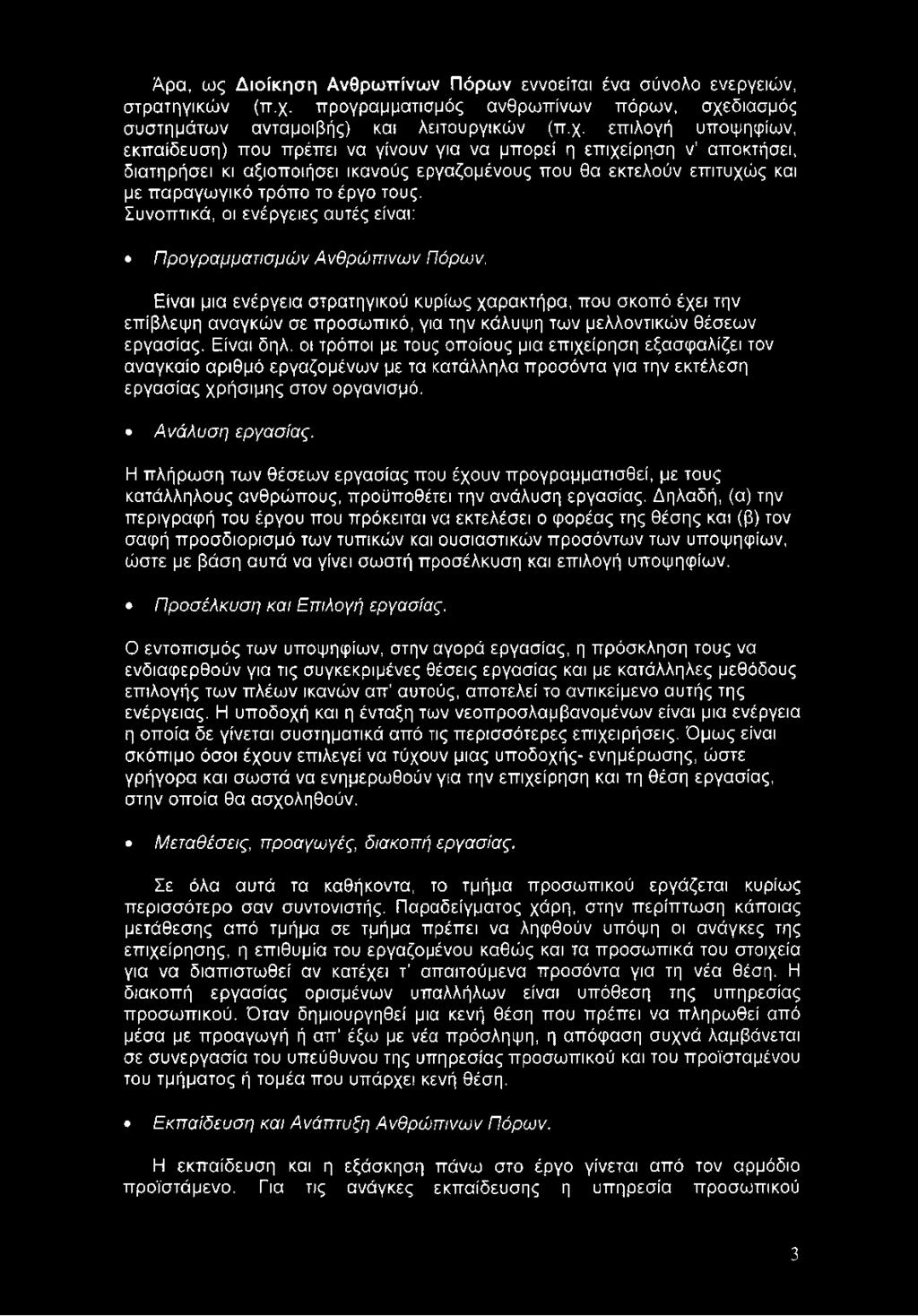 τους. Συνοπτικά, οι ενέργειες αυτές είναι: Προγραμματισμών Ανθρώπινων Πόρων.