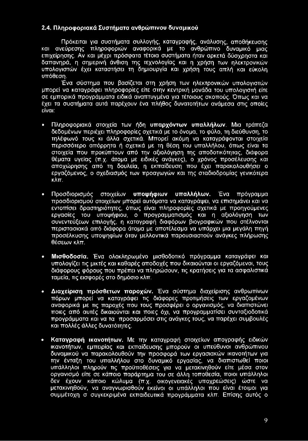 σκοπούς. Όπως και να έχει τα συστήματα αυτά παρέχουν ένα πλήθος δυνατοτήτων ανάμεσα στις οποίες είναι: Πληροφοριακά στοιχεία των ήδη υπαρχόντων υπαλλήλων.