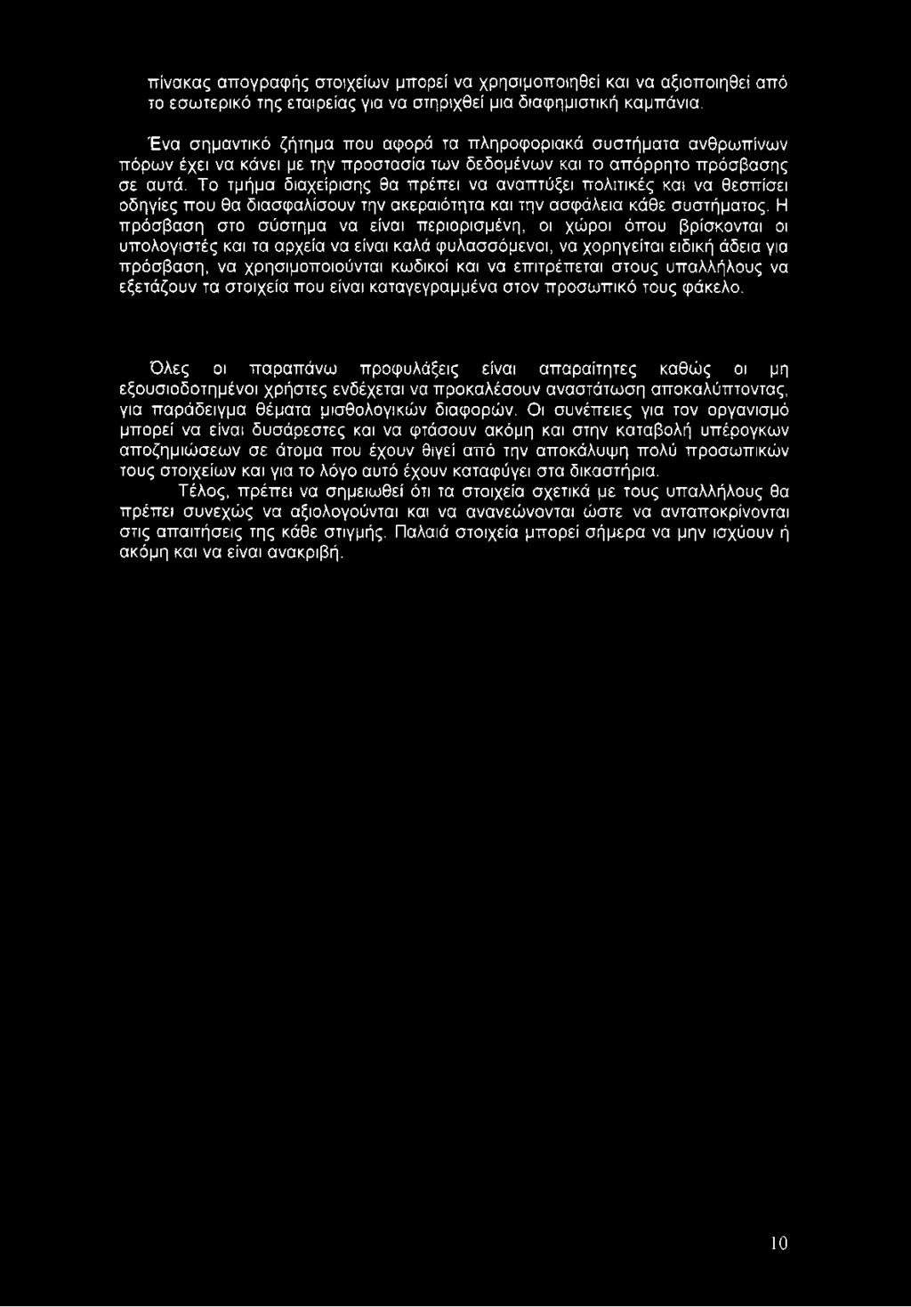 Το τμήμα διαχείρισης θα πρέπει να αναπτύξει πολιτικές και να θεσπίσει οδηγίες που θα διασφαλίσουν την ακεραιότητα και την ασφάλεια κάθε συστήματος.