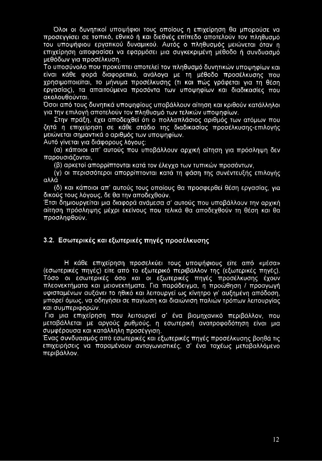 Όσοι από τους δυνητικά υποψηφίους υποβάλλουν αίτηση και κριθούν κατάλληλοι για την επιλογή αποτελούν τον πληθυσμό των τελικών υποψηφίων.