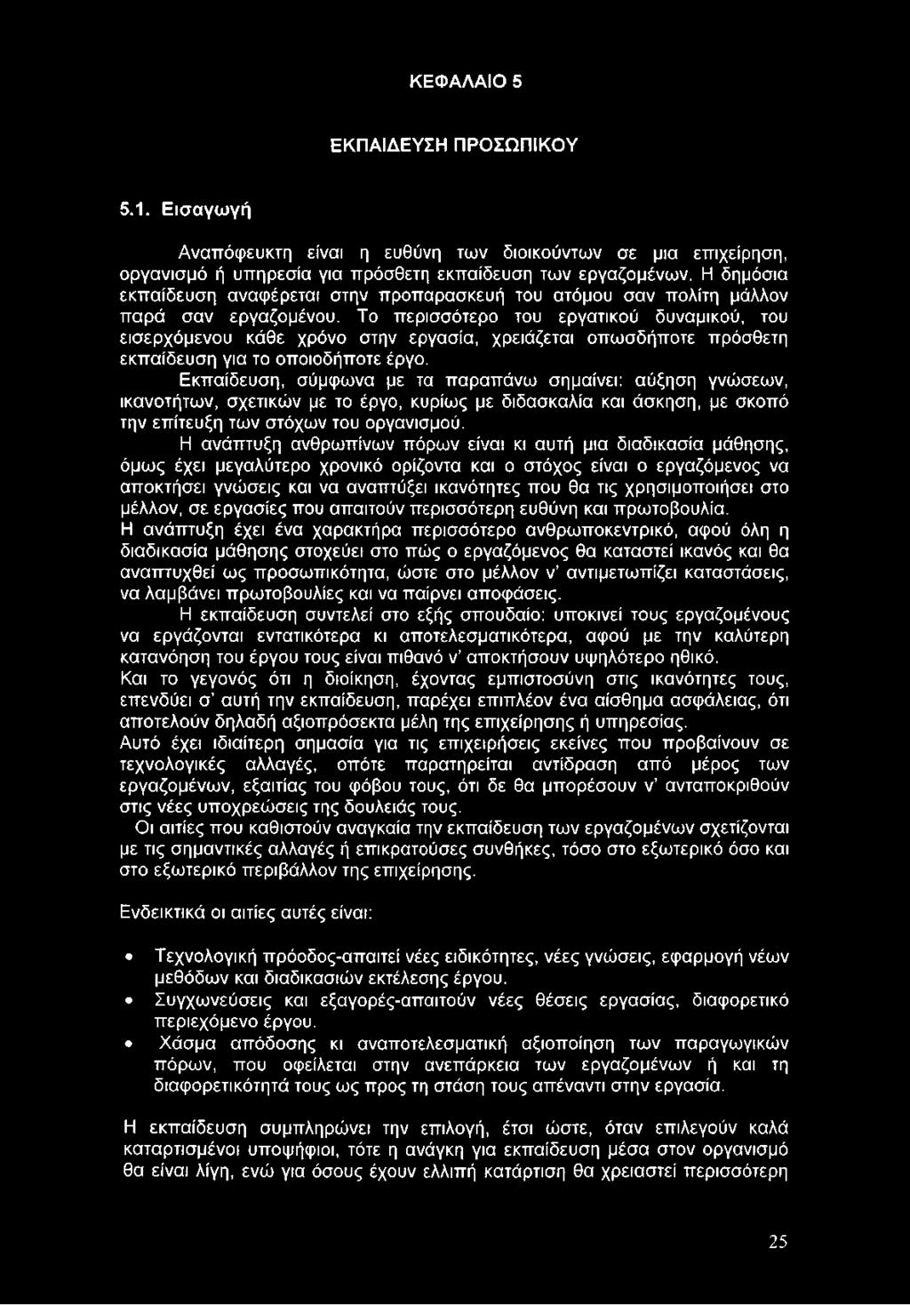 Η ανάπτυξη ανθρωπίνων πόρων είναι κι αυτή μια διαδικασία μάθησης, όμως έχει μεγαλύτερο χρονικό ορίζοντα και ο στόχος είναι ο εργαζόμενος να αποκτήσει γνώσεις και να αναπτύξει ικανότητες που θα τις