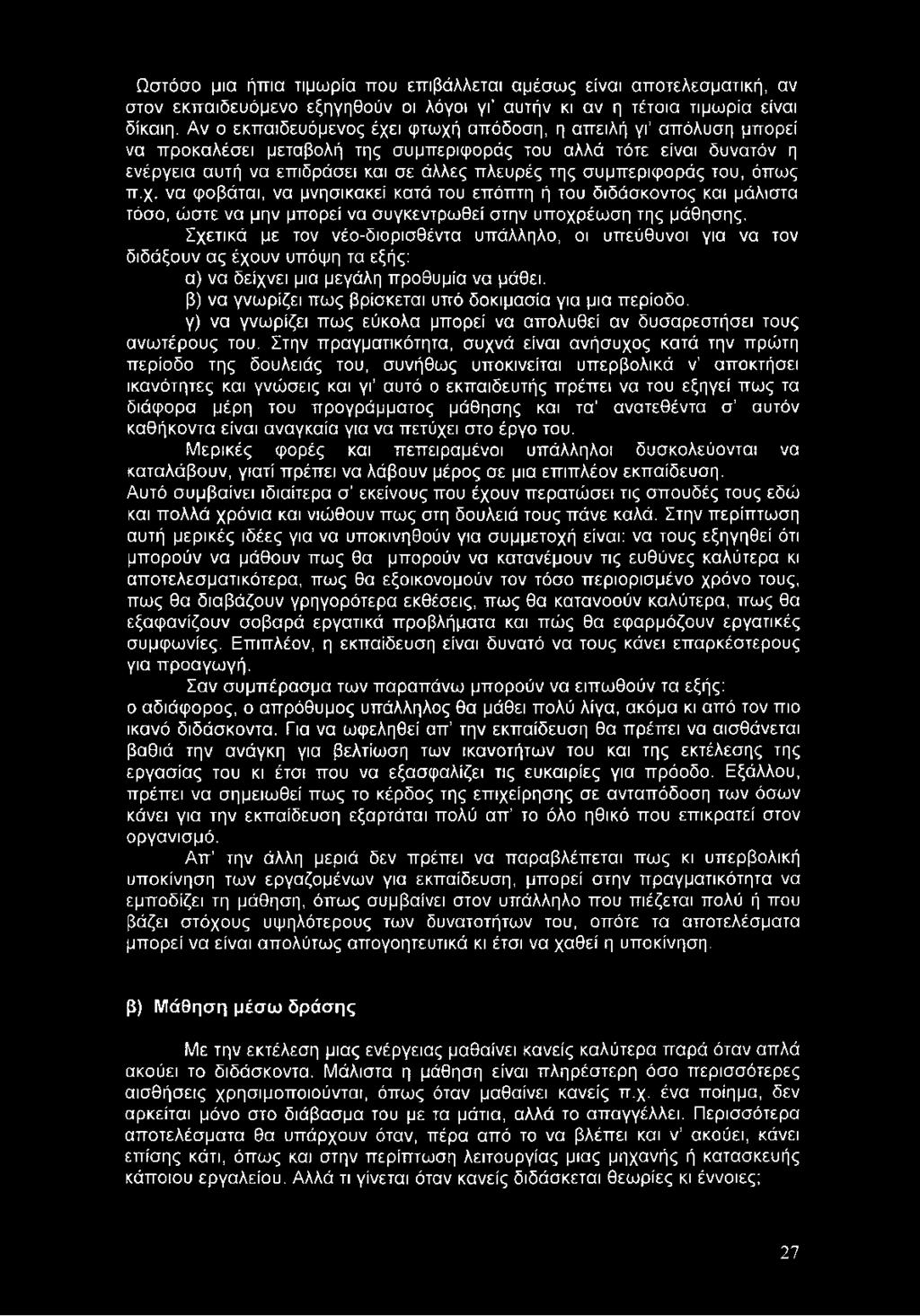 περίοδο, γ) να γνωρίζει πως εύκολα μπορεί να απολυθεί αν δυσαρεστήσει τους ανωτέρους του.