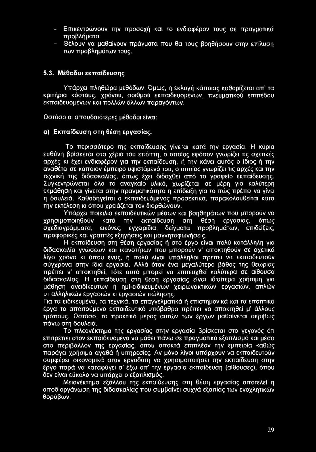 υφιστάμενό του, ο οποίος γνωρίζει τις αρχές και την τεχνική της διδασκαλίας, όπως έχει διδαχθεί από το γραφείο εκπαίδευσης.