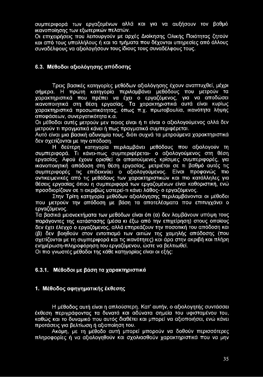 Τα χαρακτηριστικά αυτά είναι κυρίως χαρακτηριστικά προσωπικότητας, όπως π.χ. πρωτοβουλία, ικανότητα λήψης αποφάσεων, συνεργατικότητα κ.α. Οι μέθοδοι αυτές μετρούν μεν ποιος είναι ή τι είναι ο αξιολογούμενος αλλά δεν μετρούν τι πραγματικά κάνει ή πως πραγματικά συμπεριφέρεται.