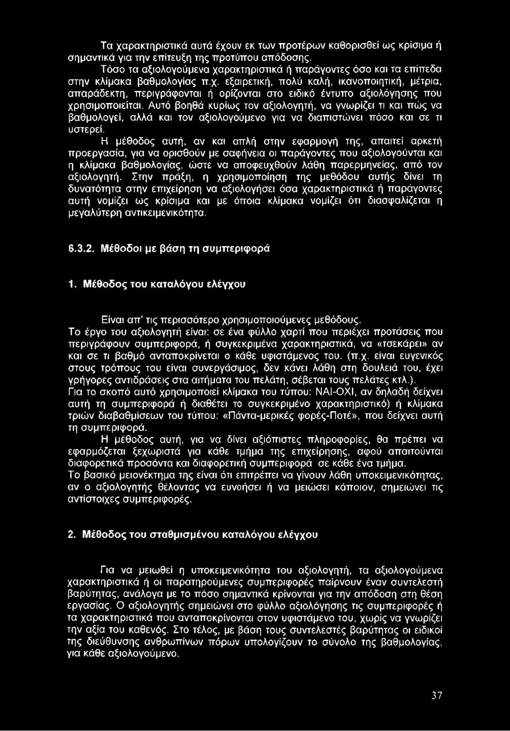 Αυτό βοηθά κυρίως τον αξιολογητή, να γνωρίζει τι και πώς να βαθμολογεί, αλλά και τον αξιολογούμενο για να διαπιστώνει πόσο και σε τι υστερεί.