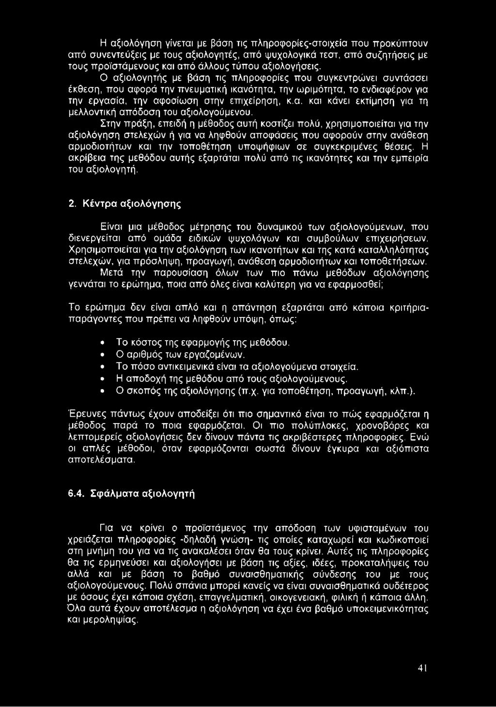 Κέντρα αξιολόγησης Είναι μια μέθοδος μέτρησης του δυναμικού των αξιολογούμενων, που διενεργείται από ομάδα ειδικών ψυχολόγων και συμβούλων επιχειρήσεων.