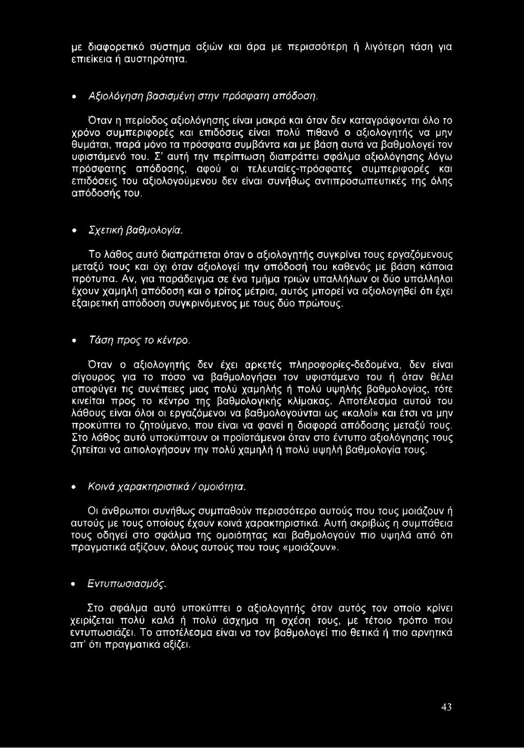 απόδοσής του. Σχετική βαθμολογία. Το λάθος αυτό διαπράττεται όταν ο αξιολογητής συγκρίνει τους εργαζόμενους μεταξύ τους και όχι όταν αξιολογεί την απόδοσή του καθενός με βάση κάποια πρότυπα.