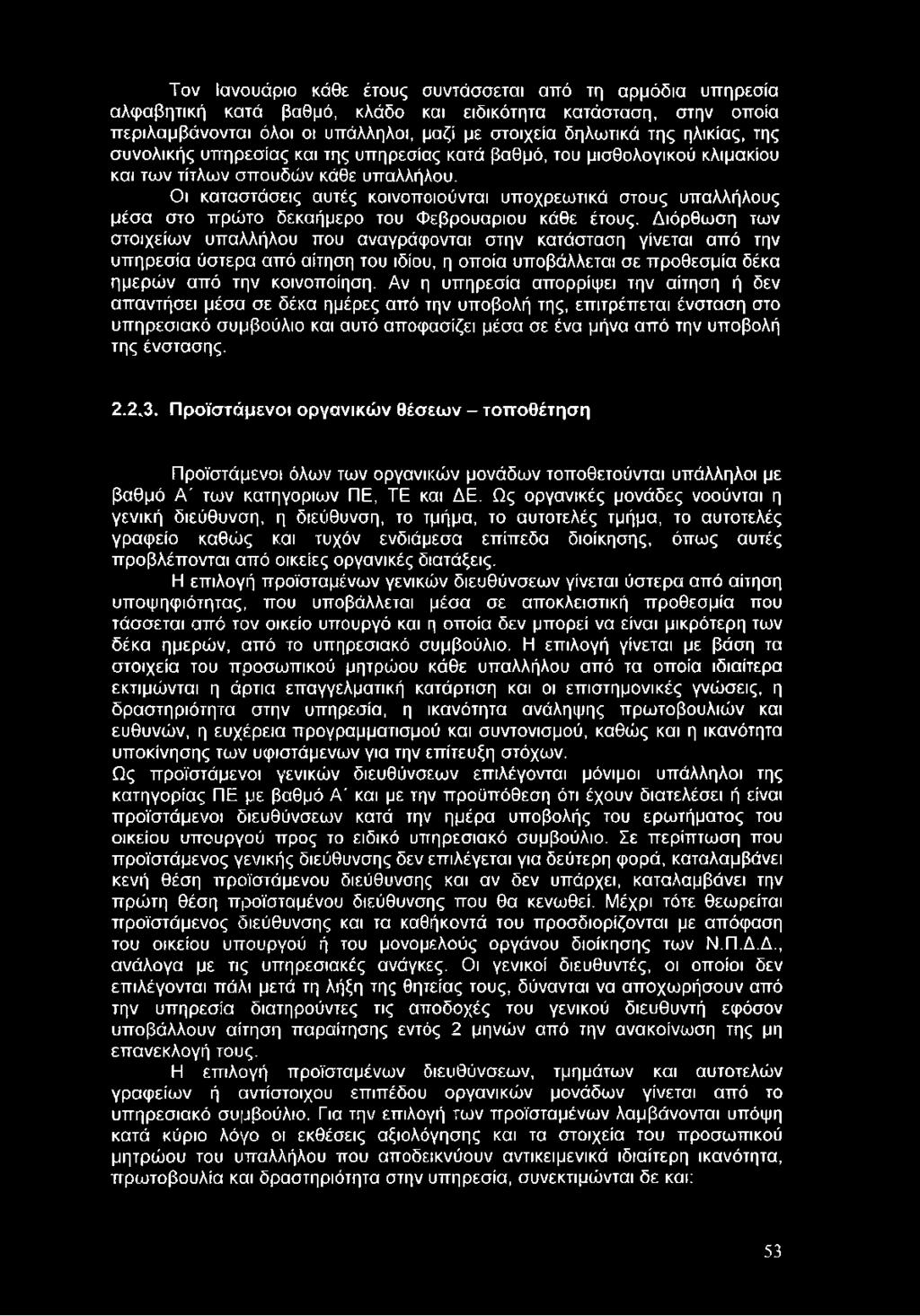 Αν η υπηρεσία απορρίψει την αίτηση ή δεν απαντήσει μέσα σε δέκα ημέρες από την υποβολή της, επιτρέπεται ένσταση στο υπηρεσιακό συμβούλιο και αυτό αποφασίζει μέσα σε ένα μήνα από την υποβολή της