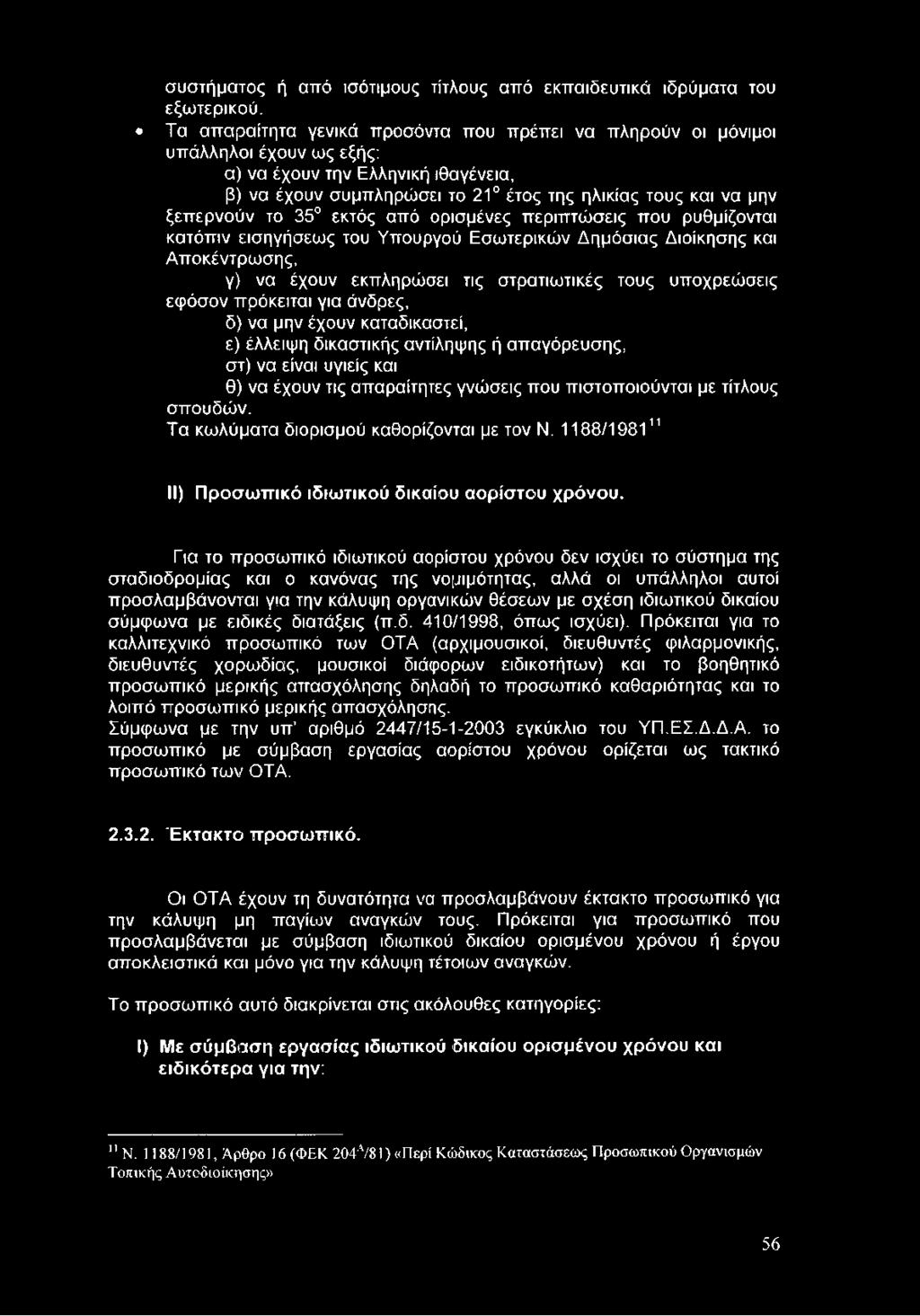 Τα κωλύματα διορισμού καθορίζονται με τον Ν. 1188/198111 II) Προσωπικό ιδιωτικού δικαίου αορίστου χρόνου.