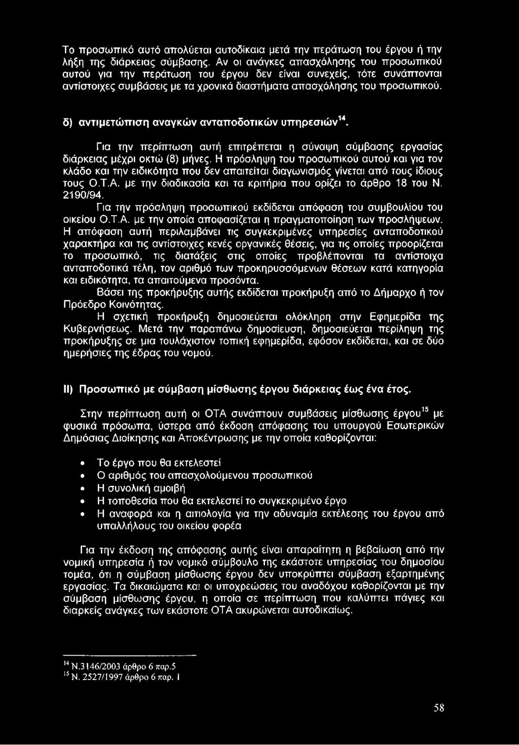 2190/94. Για την πρόσληψη προσωπικού εκδίδεται απόφαση του συμβουλίου του οικείου Ο.Τ.Α. με την οποία αποφασίζεται η πραγματοποίηση των προσλήψεων.