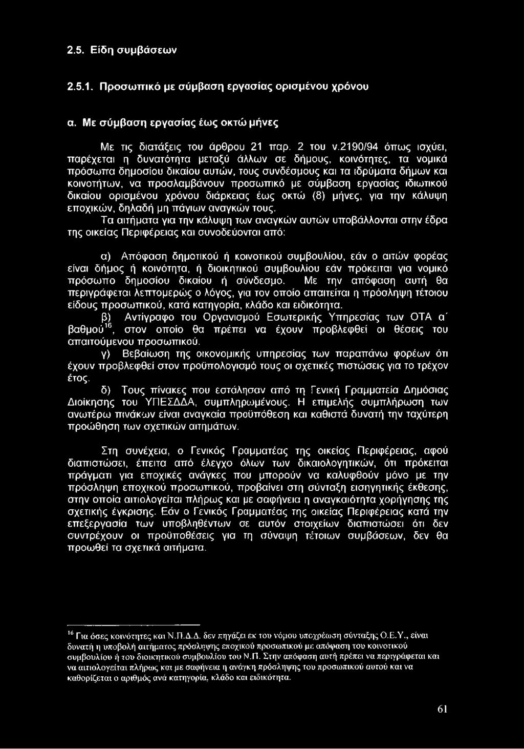 κοινότητα, ή διοικητικού συμβουλίου εάν πρόκειται για νομικό πρόσωπο δημοσίου δικαίου ή σύνδεσμο.