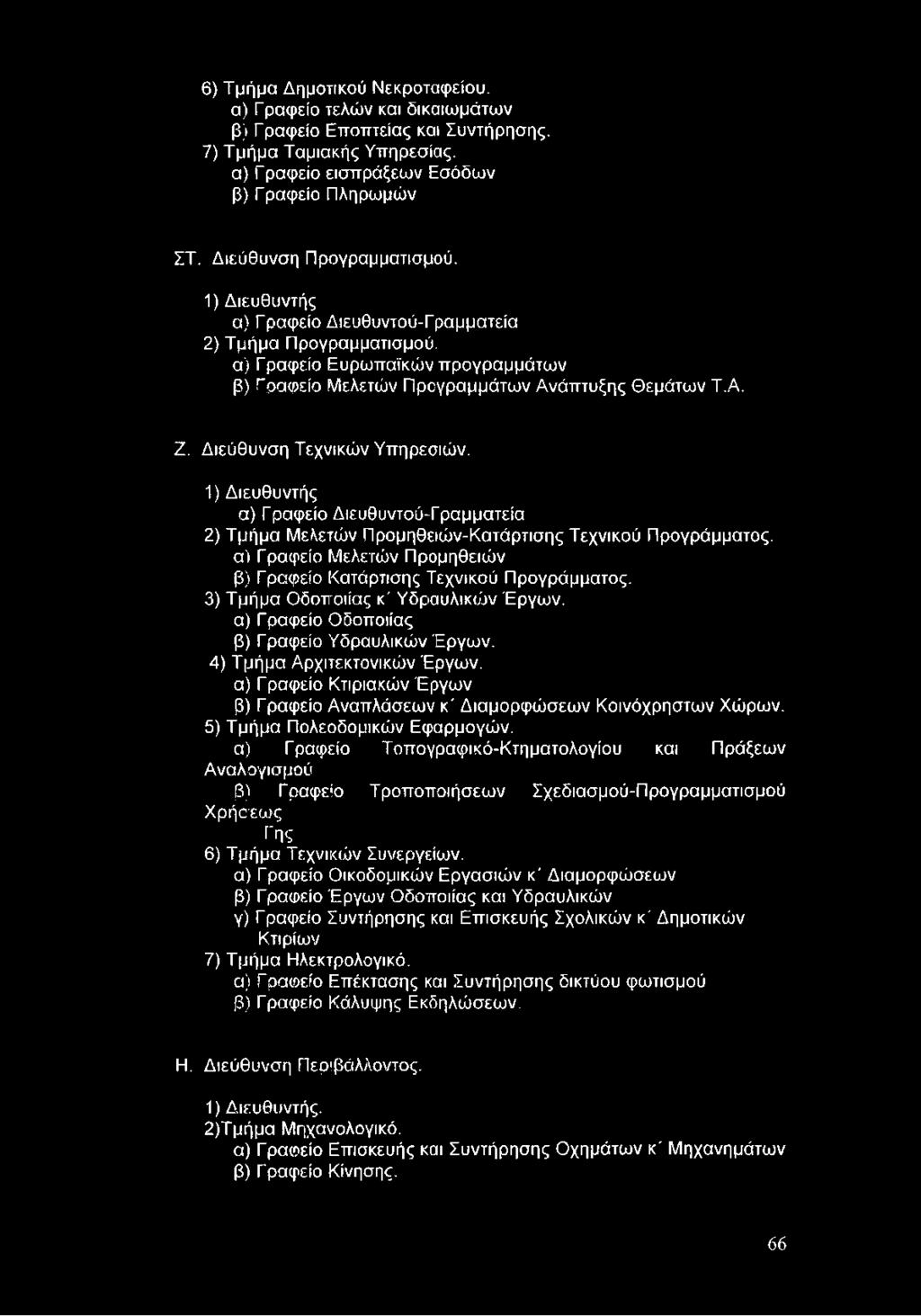 4) Τμήμα Αρχιτεκτονικών Έργων, α) Γ ραφείο Κτιριακών Έργων β) Γραφείο Αναπλάσεων κ' Διαμορφώσεων Κοινόχρηστων Χώρων. 5) Τμήμα Πολεοδομικών Εφαρμογών.