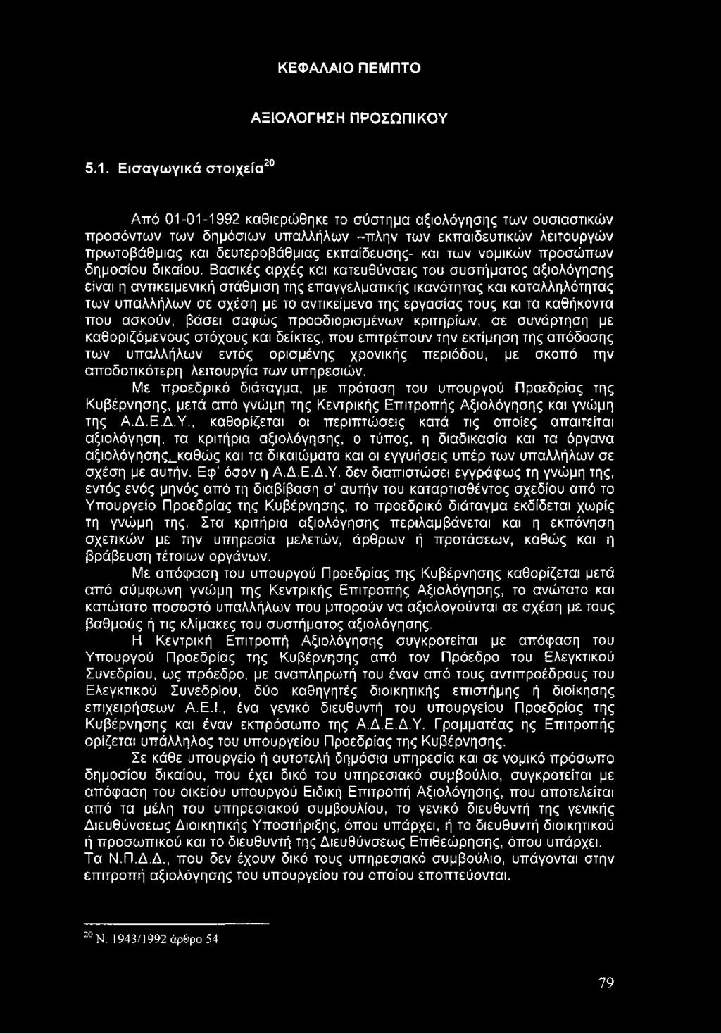 και τα καθήκοντα που ασκούν, βάσει σαφώς προσδιορισμένων κριτηρίων, σε συνάρτηση με καθοριζόμενους στόχους και δείκτες, που επιτρέπουν την εκτίμηση της απόδοσης των υπαλλήλων εντός ορισμένης χρονικής