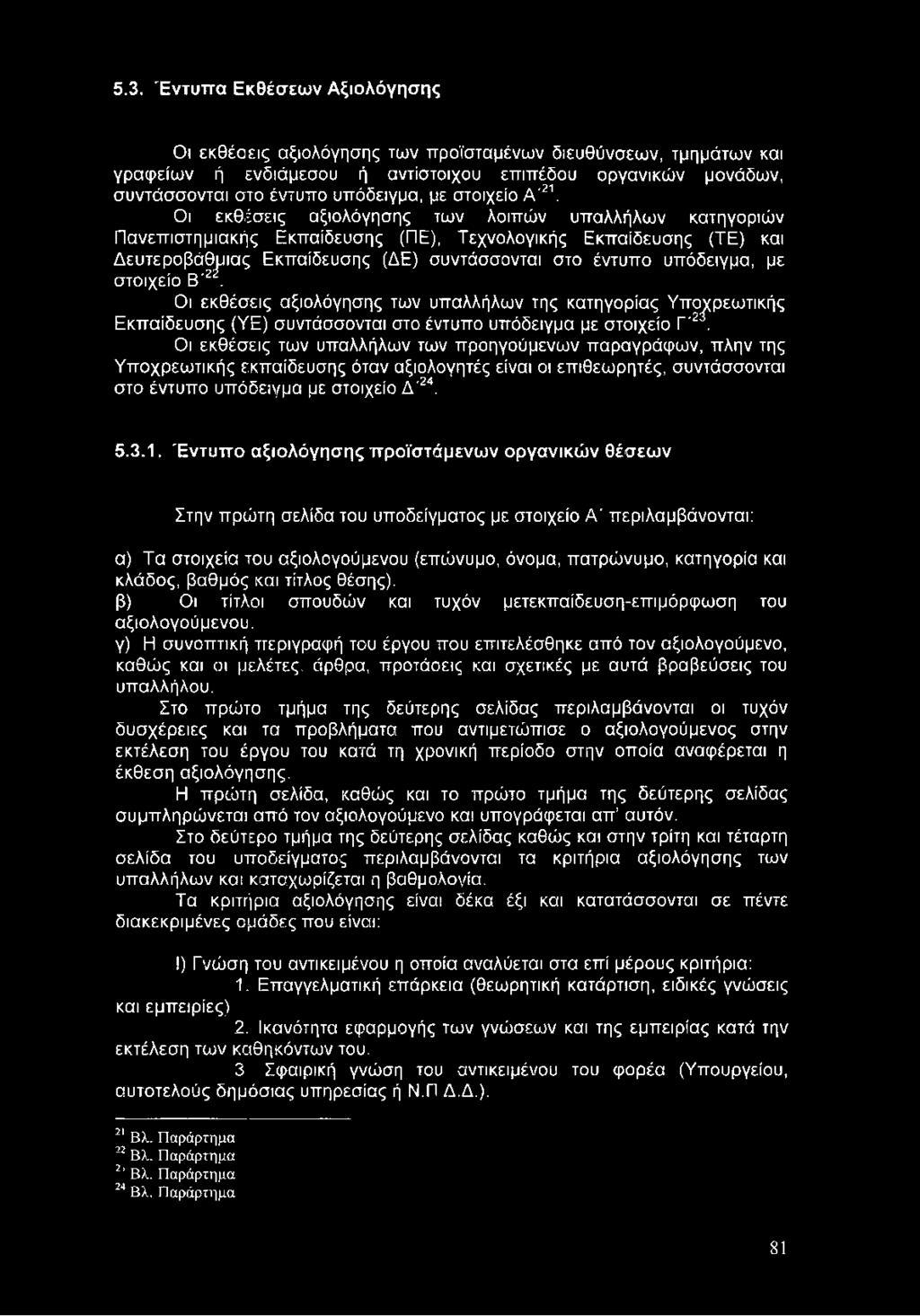 Οι εκθέσεις των υπαλλήλων των προηγούμενων παραγράφων, πλην της Υποχρεωτικής εκπαίδευσης όταν αξιολογητές είναι οι επιθεωρητές, συντάσσονται στο έντυπο υπόδειγμα με στοιχείο Δ '24. 5.3.1.