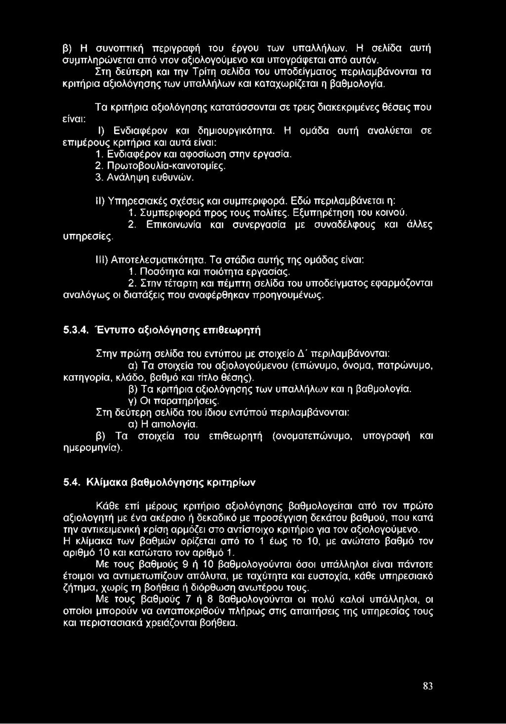 Εξυπηρέτηση του κοινού. 2. Επικοινωνία και συνεργασία με συναδέλφους και άλλες υπηρεσίες. III) Αποτελεσματικότητα. Τα στάδια αυτής της ομάδας είναι: 1. Ποσότητα και ποιότητα εργασίας. 2. Στην τέταρτη και πέμπτη σελίδα του υποδείγματος εφαρμόζονται αναλόγως οι διατάξεις που αναφέρθηκαν προηγουμένως.