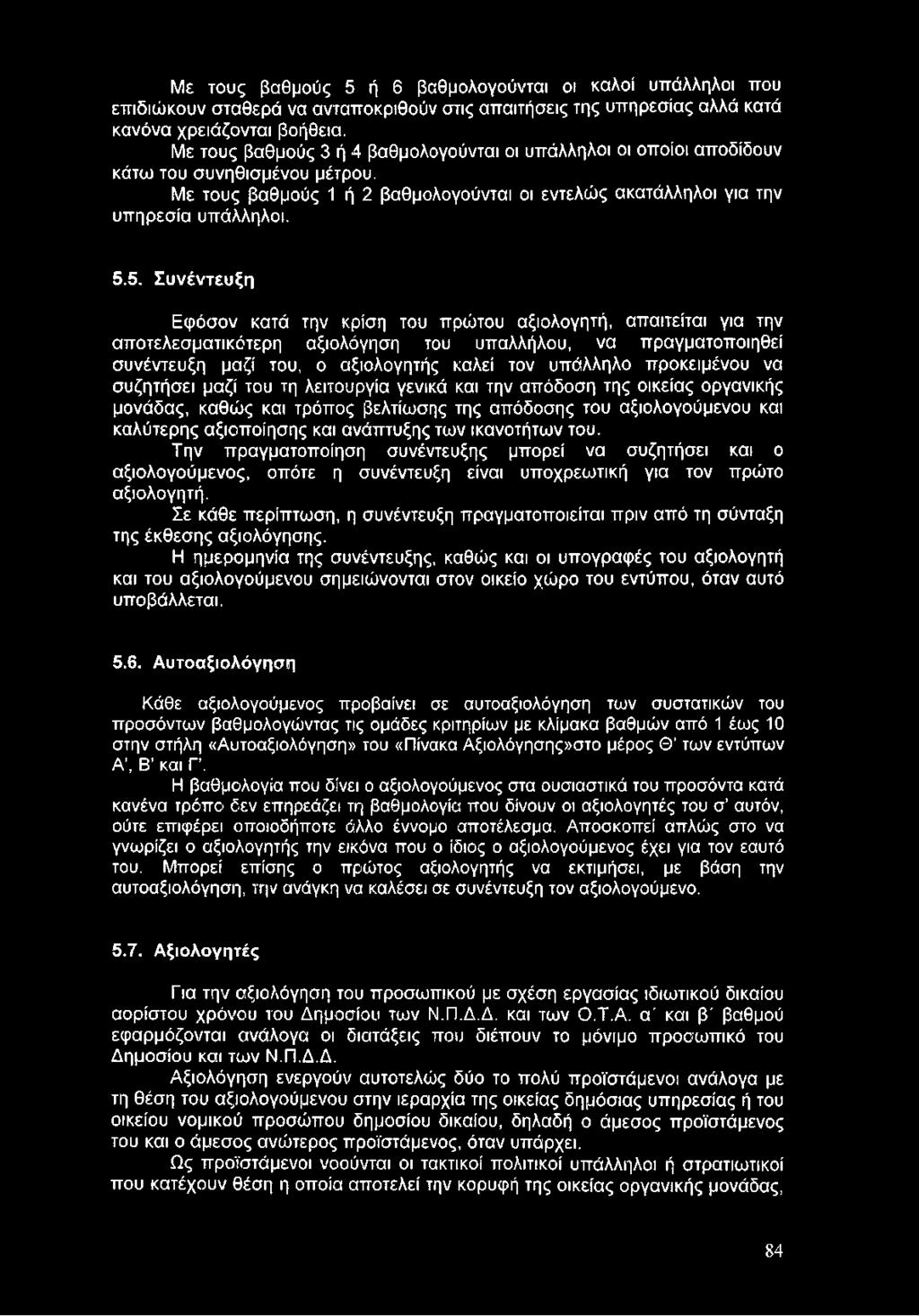 ανάπτυξης των ικανοτήτων του. Την πραγματοποίηση συνέντευξης μπορεί να συζητήσει και ο αξιολογούμενος, οπότε η συνέντευξη είναι υποχρεωτική για τον πρώτο αξιολογητή.