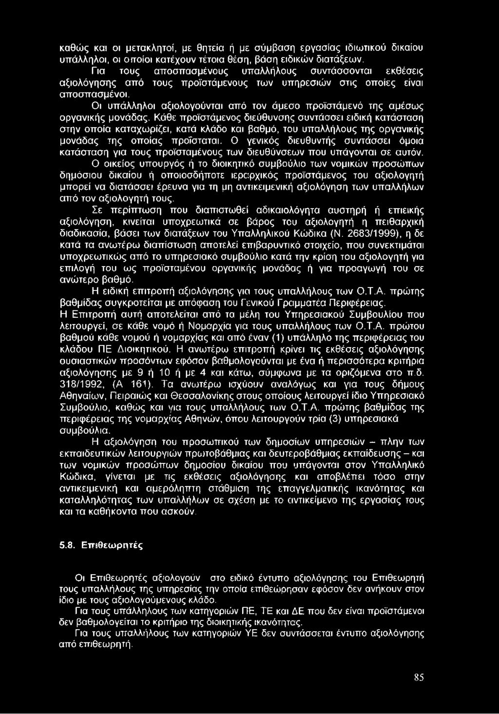 Οι υπάλληλοι αξιολογούνται από τον άμεσο προϊστάμενό της αμέσως οργανικής μονάδας.