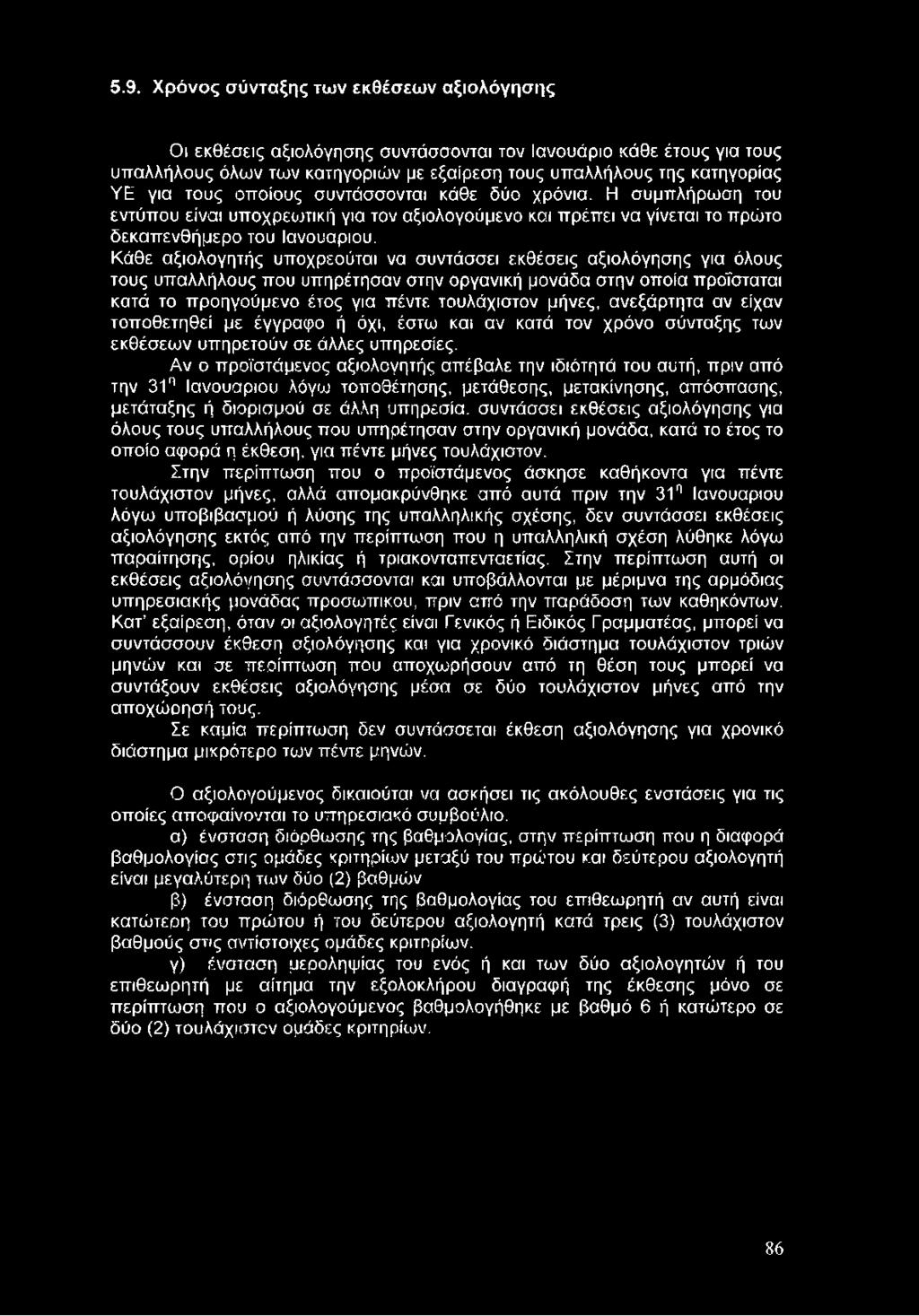 Αν ο προϊστάμενος αξιολογητής απέβαλε την ιδιότητά του αυτή, πριν από την 31η Ιανουάριου λόγω τοποθέτησης, μετάθεσης, μετακίνησης, απόσπασης, μετάταξης ή διορισμού σε άλλη υπηρεσία, συντάσσει