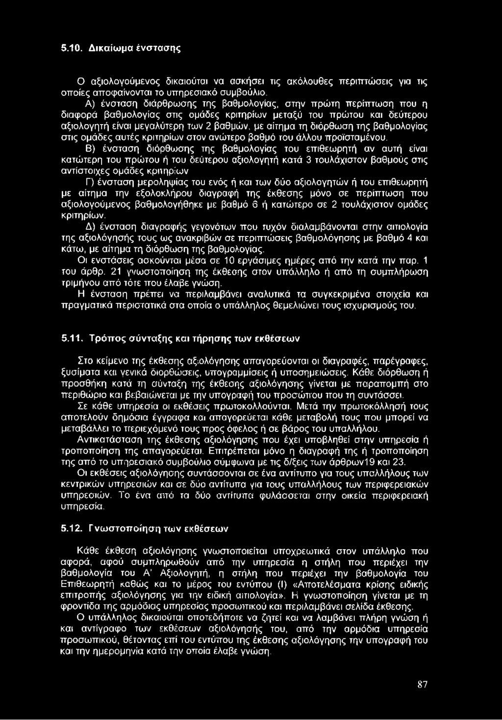 ενός ή και των δύο αξιολογητών ή του επιθεωρητή με αίτημα την εξολοκλήρου διαγραφή της έκθεσης μόνο σε περίπτωση που αξιολογούμενος βαθμολογήθηκε με βαθμό δ ή κατώτερο σε 2 τουλάχιστον ομάδες