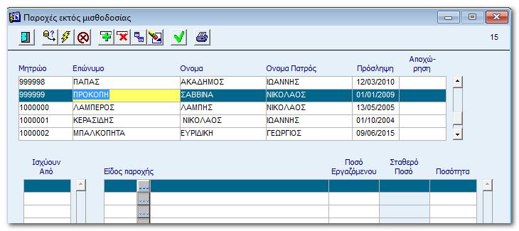 Στο πάνω μέρος της οθόνης εμφανίζεται το μητρώο, επώνυμο, όνομα, όνομα πατρός, πρόσληψη του εργαζόμενου αλλά και αποχώρηση, εάν υπάρχει.