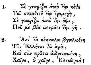 4) Ἄργειε νάλθῃ ἐκείνη ἡ µέρα, κι ἦταν ὅλα σιωπηλά, γιατί τὰ 'σκιαζε ἡ φοβέρα καὶ τὰ πλάκωνε ἡ σκλαβιά. 5) υστυχής! Παρηγορία µόνη σοῦ ἕµενε νὰ λὲς περασµένα µεγαλεία καὶ διηγώντας τα νὰ κλαῖς.