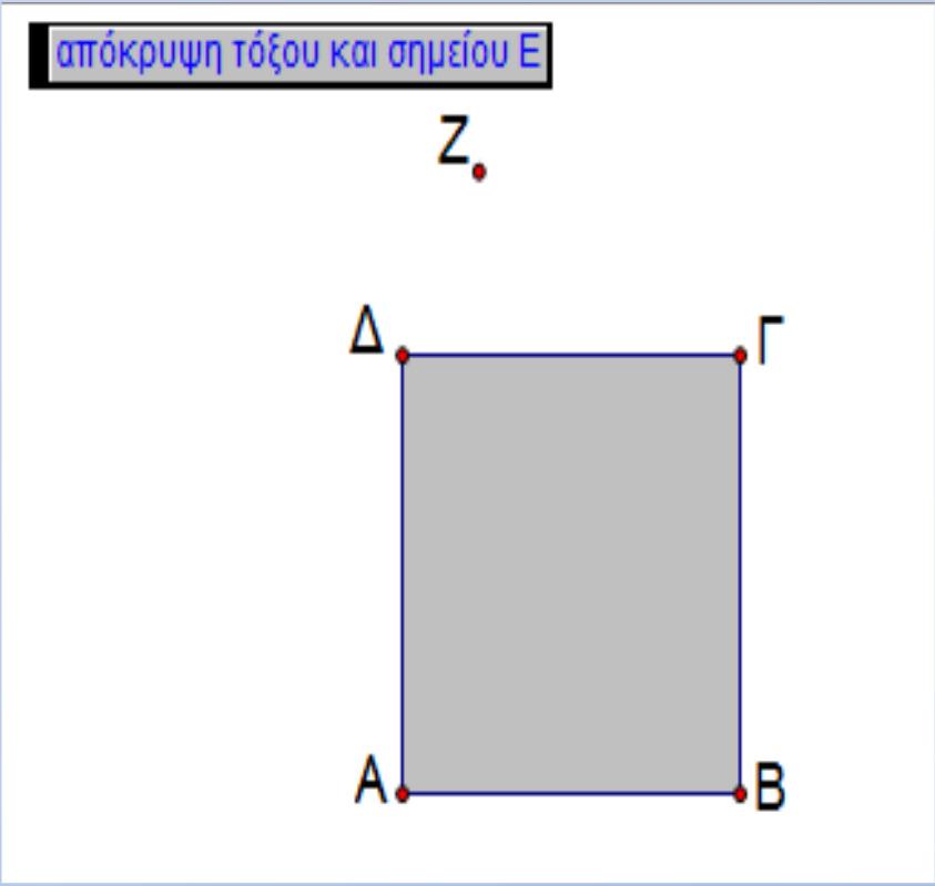 Κατασκευάζουµε ένα κουµπί απόκρυψης/εµφάνισης του τόξου και του σηµείου Ε.