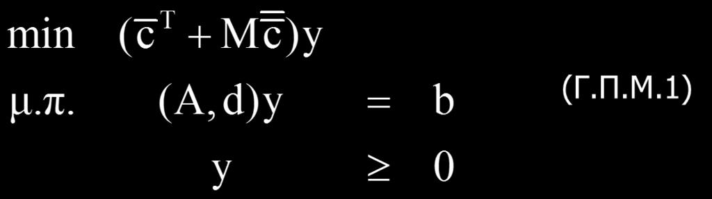 Μέθοδος Μεγάλου Μ (8) Το πρόβλημα του μεγάλου Μ σύμφωνα με την προηγούμενη ανάλυση γράφεται όπου M