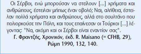 Η πολιορκία της Κωνσταντινούπολης και οι Δυτικοί Ο Κωνσταντίνος ΙΑ ζήτησε βοήθεια από τον Πάπα.