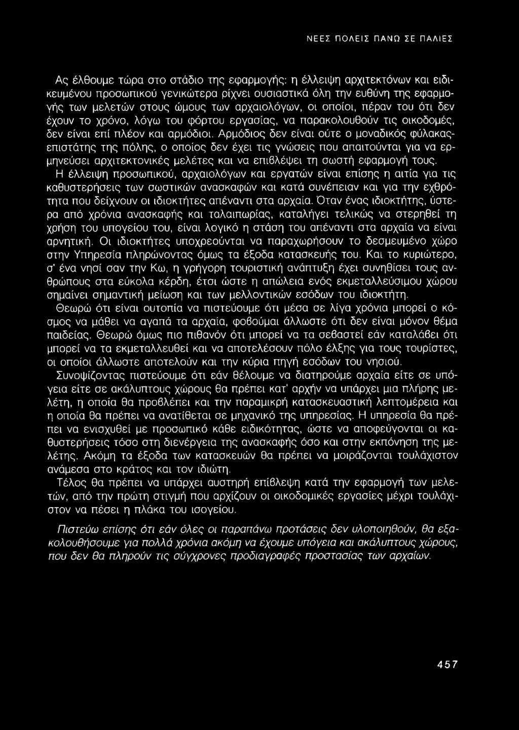 ΝΕΕΣ ΠΟΛΕΙΣ ΠΑΝΩ ΣΕ ΠΑΛΙΕΣ Ας έλθουμε τώρα στο στάδιο της εφαρμογής: η έλλειψη αρχιτεκτόνων και ειδικευμένου προσωπικού γενικώτερα ρίχνει ουσιαστικά όλη την ευθύνη της εφαρμογής των μελετών στους