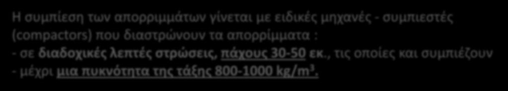 Υγειονομική ταφή Η συμπίεση των απορριμμάτων γίνεται με ειδικές μηχανές - συμπιεστές (compactors) που διαστρώνουν τα απορρίμματα