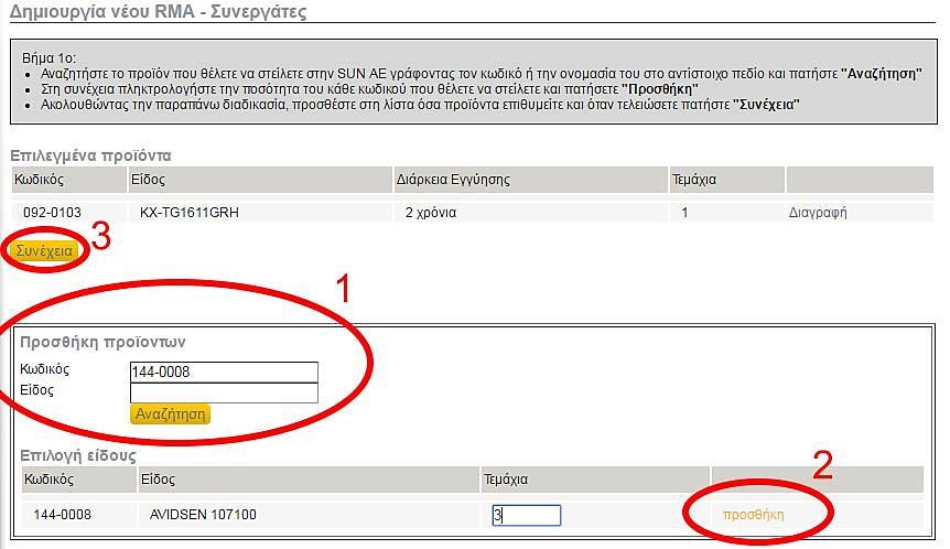 Σε αυτό το σημείο έχετε 2 επιλογές: Α) Να δημιουργήσετε ένα νέο RMA. Σε περίπτωση που θέλετε να αποστείλετε προϊόντα στην SUN A.E.