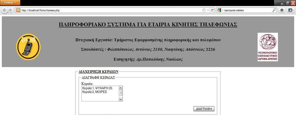 ιαχείριση Κεραιών Σενάριο: Είσοδος στο µενού: διαχείριση κεραιών Σε αυτό το στάδιο ο χρήστης βρίσκεται στη διαχείριση κεραιών. Βήµατα Σεναρίου 1. ιαγραφή κεραίας 2.