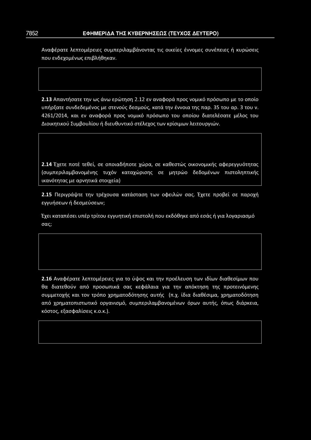 4261/2014, και εν αναφορά προς νομικό πρόσωπο του οποίου διατελέσατε μέλος του Διοικητικού Συμβουλίου ή διευθυντικό στέλεχος των κρίσιμων λειτουργιών. 2.