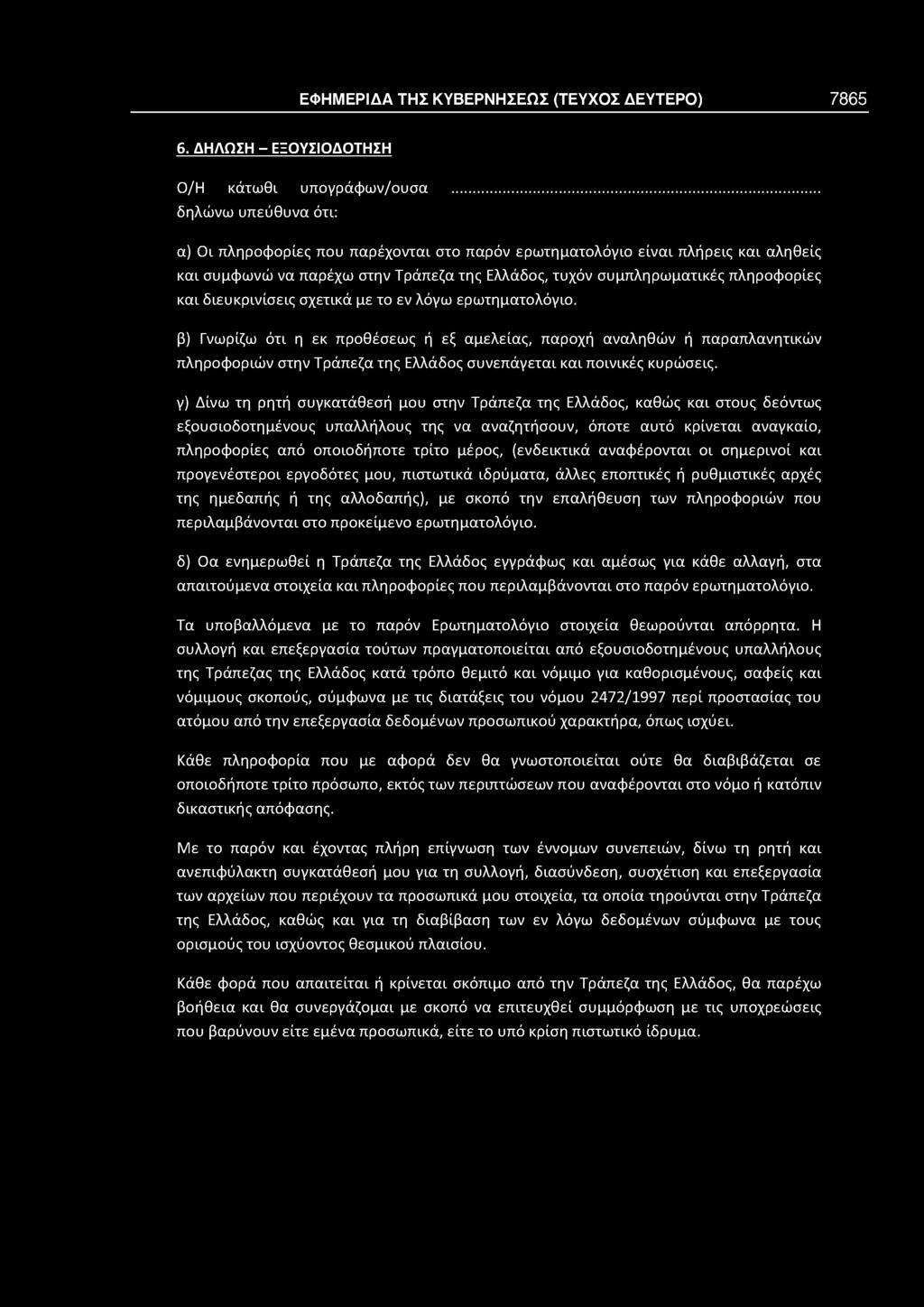 διευκρινίσεις σχετικά με το εν λόγω ερωτηματολόγιο. β) Γνωρίζω ότι η εκ προθέσεως ή εξ αμελείας, παροχή αναληθών ή παραπλανητικών πληροφοριών στηντράπεζα της Ελλάδος συνεπάγεται και ποινικές κυρώσεις.