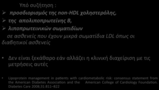 Υπολειπόμενος(Καρδιαγγειακός(Κίνδυνος( Υπόσυζήτηση:$ $προσδιορισμός#της#nonxhdl#χοληστερόλης,## της##απολιποπρωτείνης#β,## λιποπρωτεινικών#σωματιδίων##