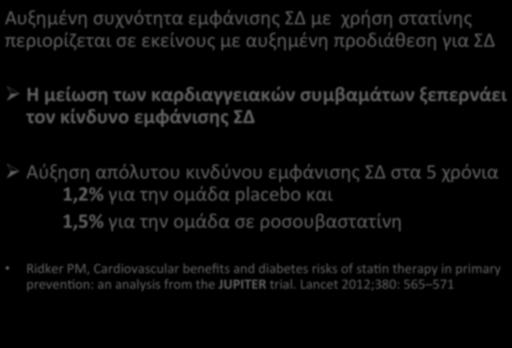 Στατίνες( (Διαβήτης( ΑυξημένησυχνότηταεμφάνισηςΣΔμεχρήσηστατίνης περιορίζεταισεεκείνουςμεαυξημένηπροδιάθεσηγιασδ Η(μείωση(των(καρδιαγγειακών(συμβαμάτων(ξεπερνάει( τον(κίνδυνο(εμφάνισης(σδ(