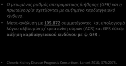 Συσχέτιση(ΧΝΝ(και(ΚΑΝ( Ο$μειωμένος$ρυθμός$σπειραματικής$διήθησης$(GFR)$και$η$ πρωτεϊνουρία$σχετίζονται$με$αυξημένο$καρδιαγγειακό$ κίνδυνο$ Μετα;ανάλυσημε105,872συμμετέχοντεςκαιυπολογισμό