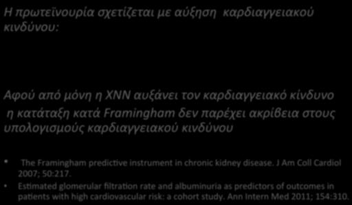 $η$κατάταξη$κατά$framingham$δεν$παρέχει$ακρίβεια$στους$ υπολογισμούς$καρδιαγγειακού$κινδύνου$$