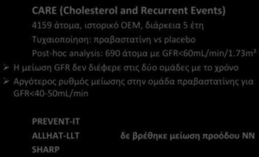 ΠΡΟΟΔΟΣ(ΝΕΦΡΙΚΗΣ(ΝΟΣΟΥ( (CARE((Cholesterol(and(Recurrent(Events)( 4159άτομα,ιστορικόΟΕΜ,διάρκεια5έτη Τυχαιοποίηση:πραβαστατίνηvsplacebo Post;hocanalysis:690άτομαμεGFR<60mL/min/1.