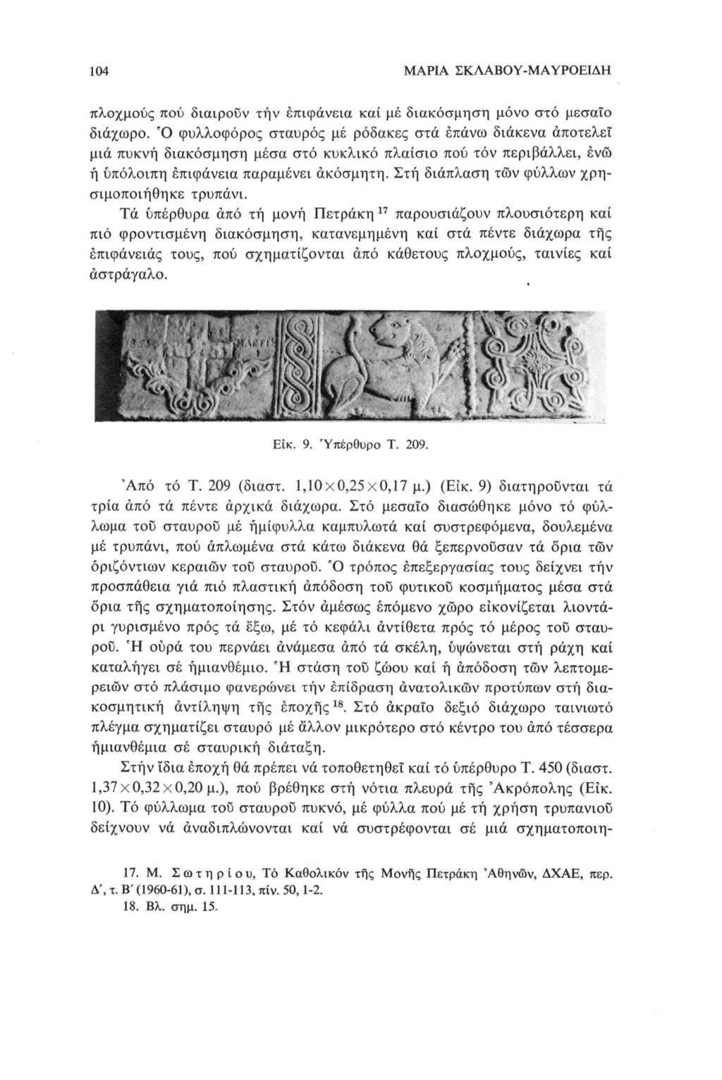 104 ΜΑΡΙΑ ΣΚΛΑΒΟΥ-ΜΑΥΡΟΕΙΔΗ πλοχμούς πού διαιρούν τήν επιφάνεια καί μέ διακόσμηση μόνο στό μεσαίο διάχωρο.