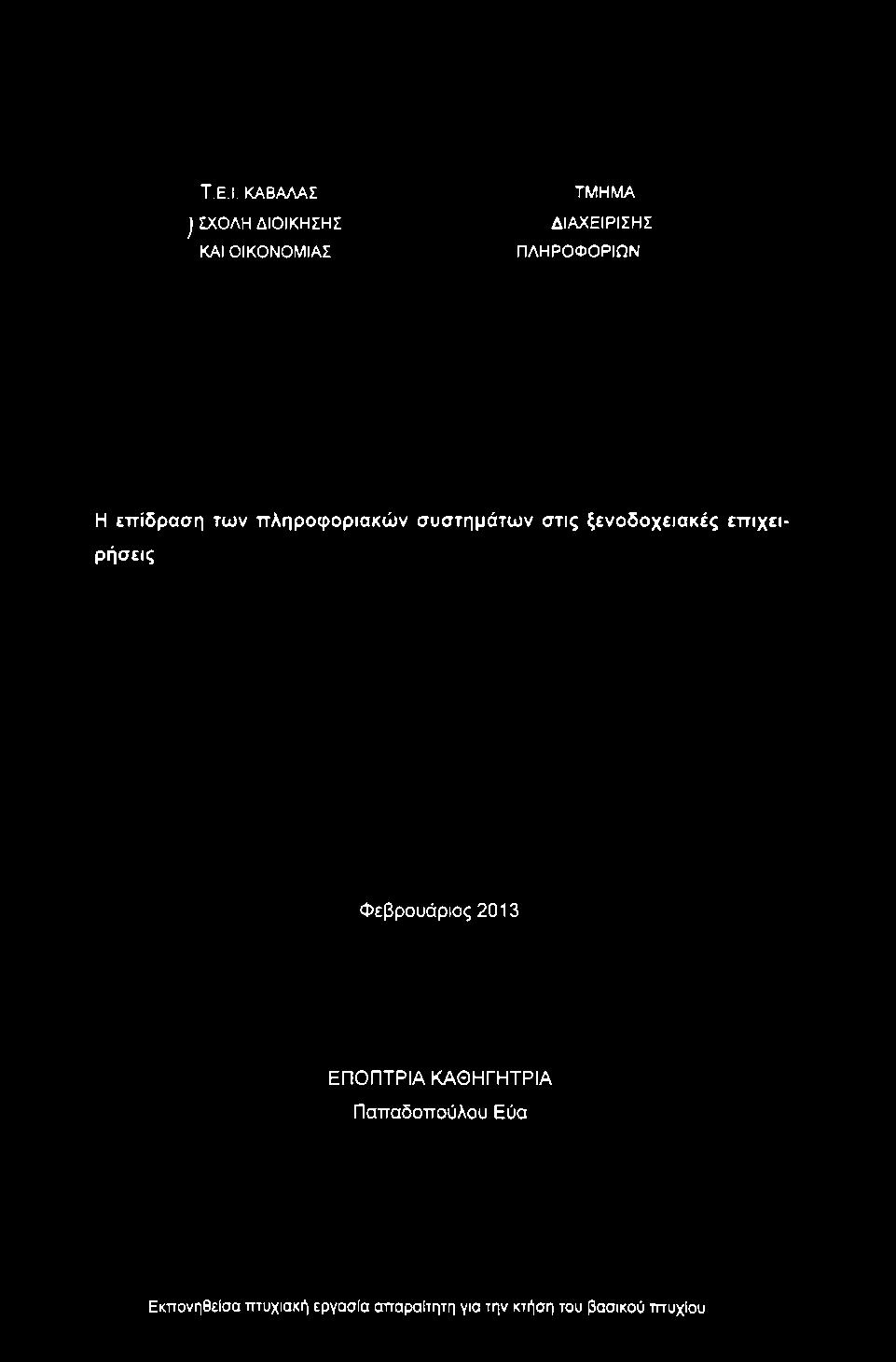 ΠΛΗΡΟΦΟΡΙΩΝ Η επίδραση των πληροφοριακών συστημάτων στις